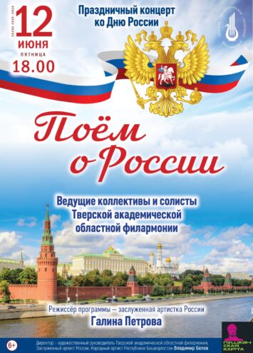 Музыкальное посвящение Родине: концерт "Поём о России" 12 июня Музыкальное посвящение Родине: концерт "Поём о России" 12 июня
