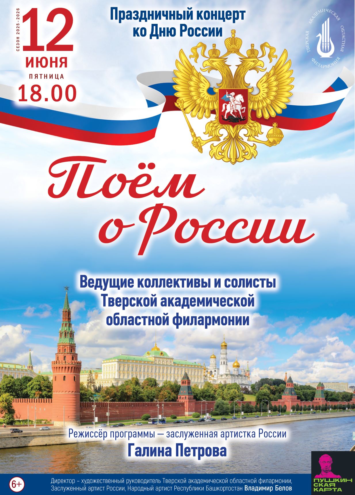Музыкальное посвящение Родине: концерт "Поём о России" 12 июня