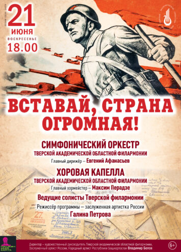"Вставай, страна огромная!": 21 июня состоится патриотический концерт в память о подвиге народа "Вставай, страна огромная!": 21 июня состоится патриотический концерт в память о подвиге народа