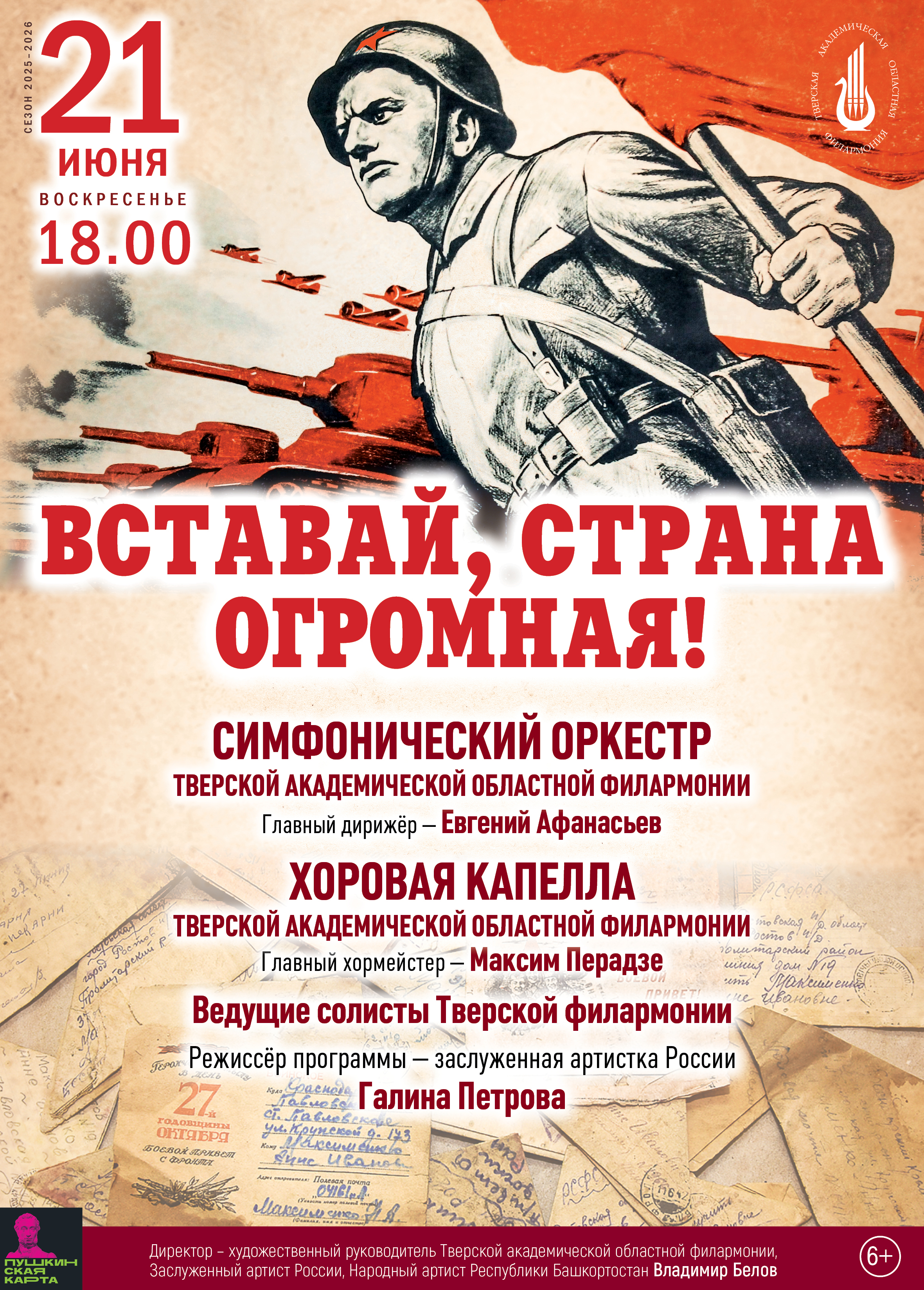 "Вставай, страна огромная!": 21 июня состоится патриотический концерт в память о подвиге народа
