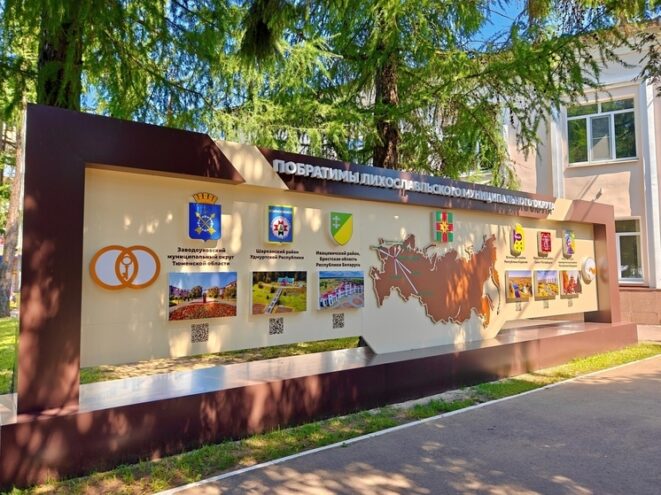 В Лихославле появилась Доска побратимов В Лихославле появилась Доска побратимов