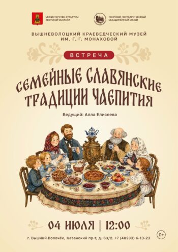 В Вышнем Волочке расскажут о семейных славянских традициях чаепития