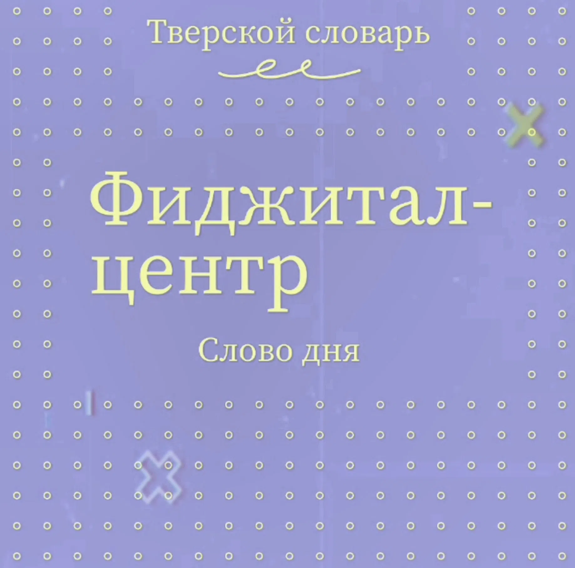 Тверской словарь пополнился новыми словами Тверской словарь пополнился новыми словами