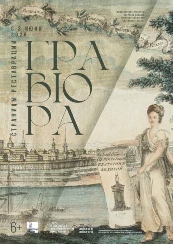 «Страницы реставрации. Гравюра»: в Твери открылась выставка отреставрированных произведений «Страницы реставрации. Гравюра»: в Твери открылась выставка отреставрированных произведений