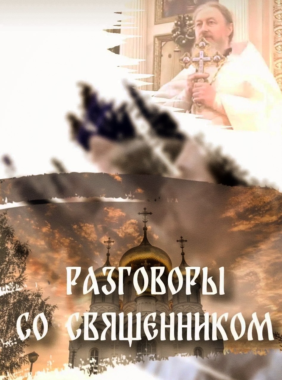 Новый выпуск "Разговоры со священником" Новый выпуск "Разговоры со священником"