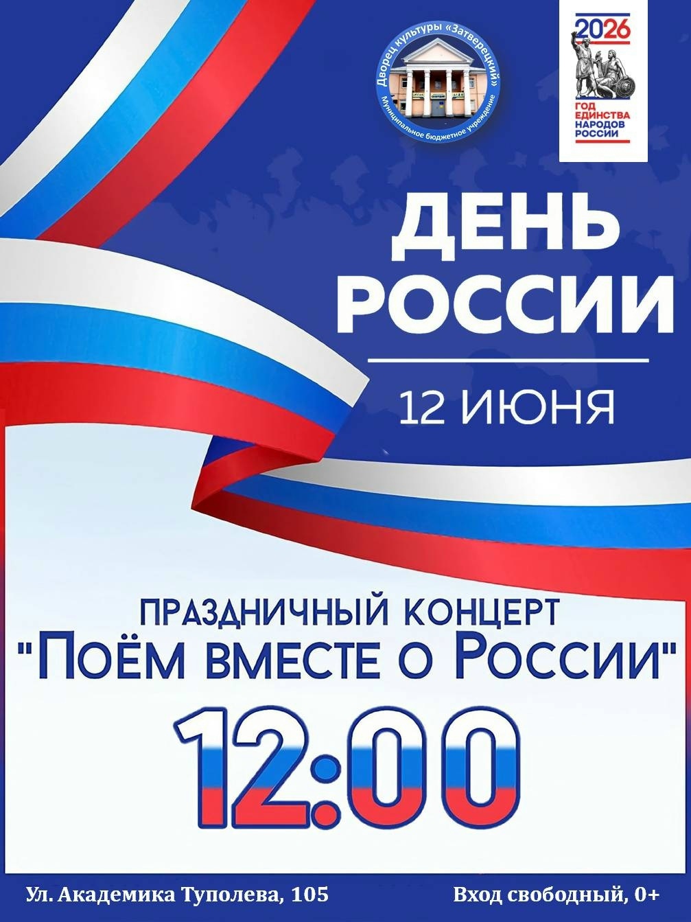 Праздник единства и патриотизма: концерт ко Дню России состоится 12 июня в Твери