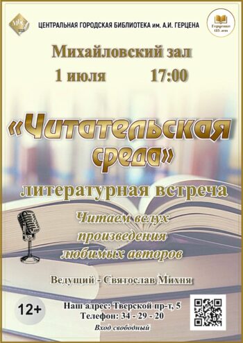 Литературный вечер для всех: в Твери пройдёт встреча "Читательская среда"