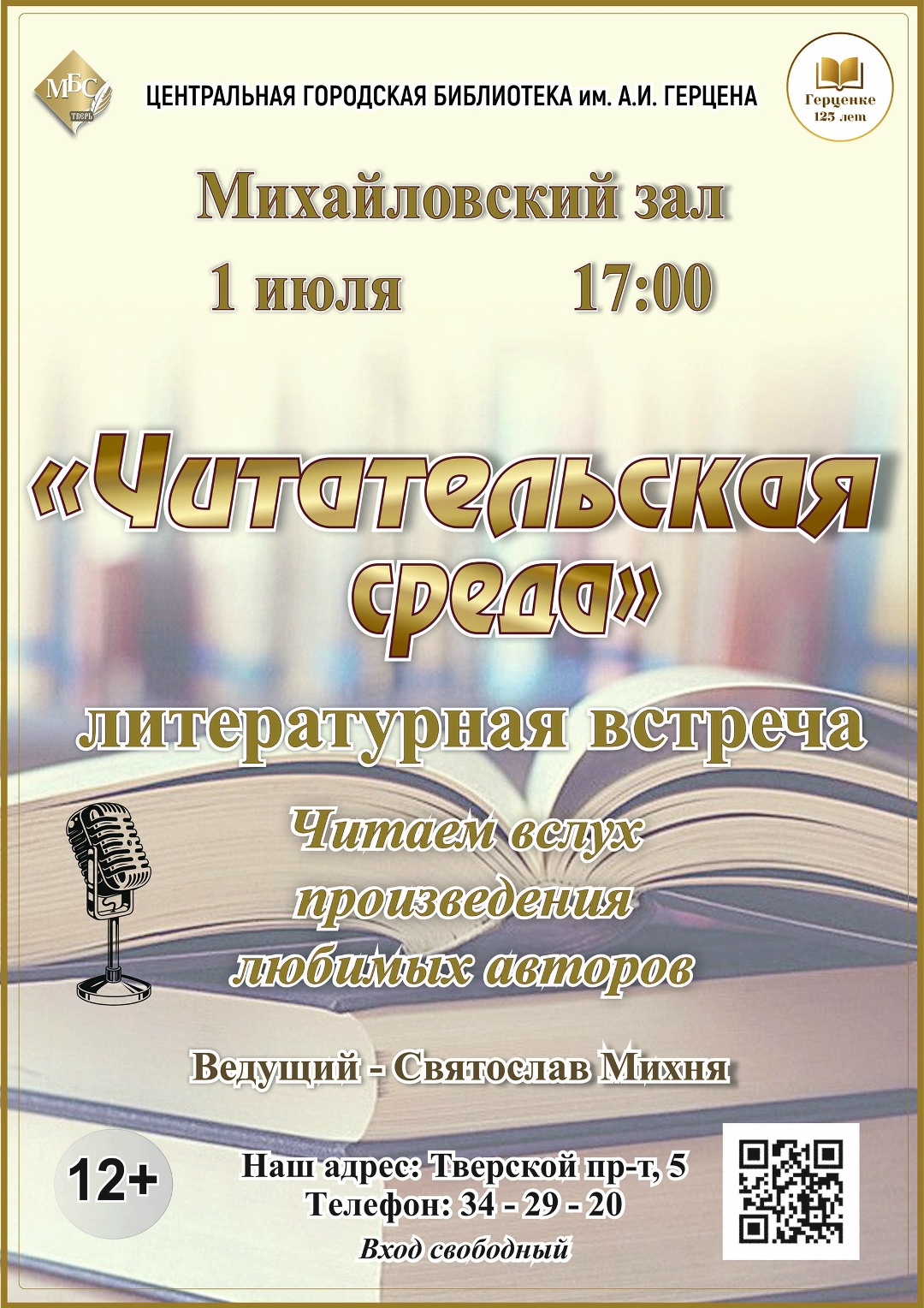 Литературный вечер для всех: в Твери пройдёт встреча "Читательская среда"