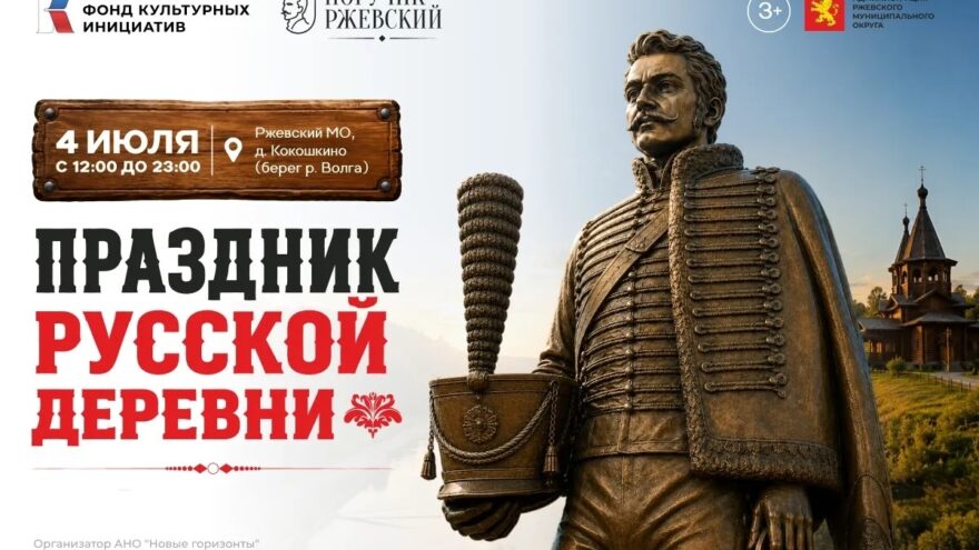 Ржев встречает "Поручика Ржевского": грандиозный фестиваль русской деревни с историческим размахом