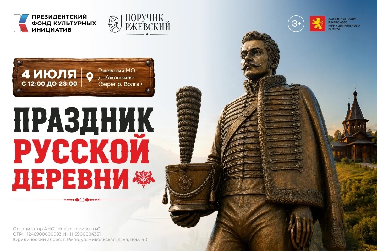Ржев встречает "Поручика Ржевского": грандиозный фестиваль русской деревни с историческим размахом