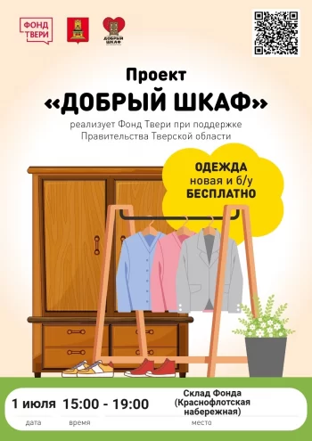 Ярмарка вещей «Добрый шкаф» пройдёт в Твери 1 июля