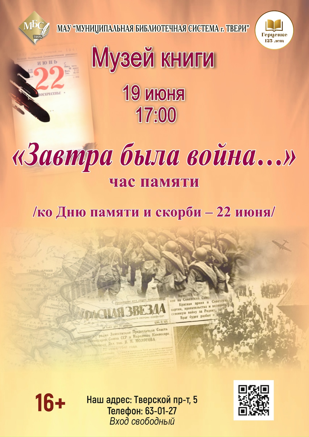 Вспомнить всё: 19 июня в библиотеке Герцена – час памяти о первом дне войны
