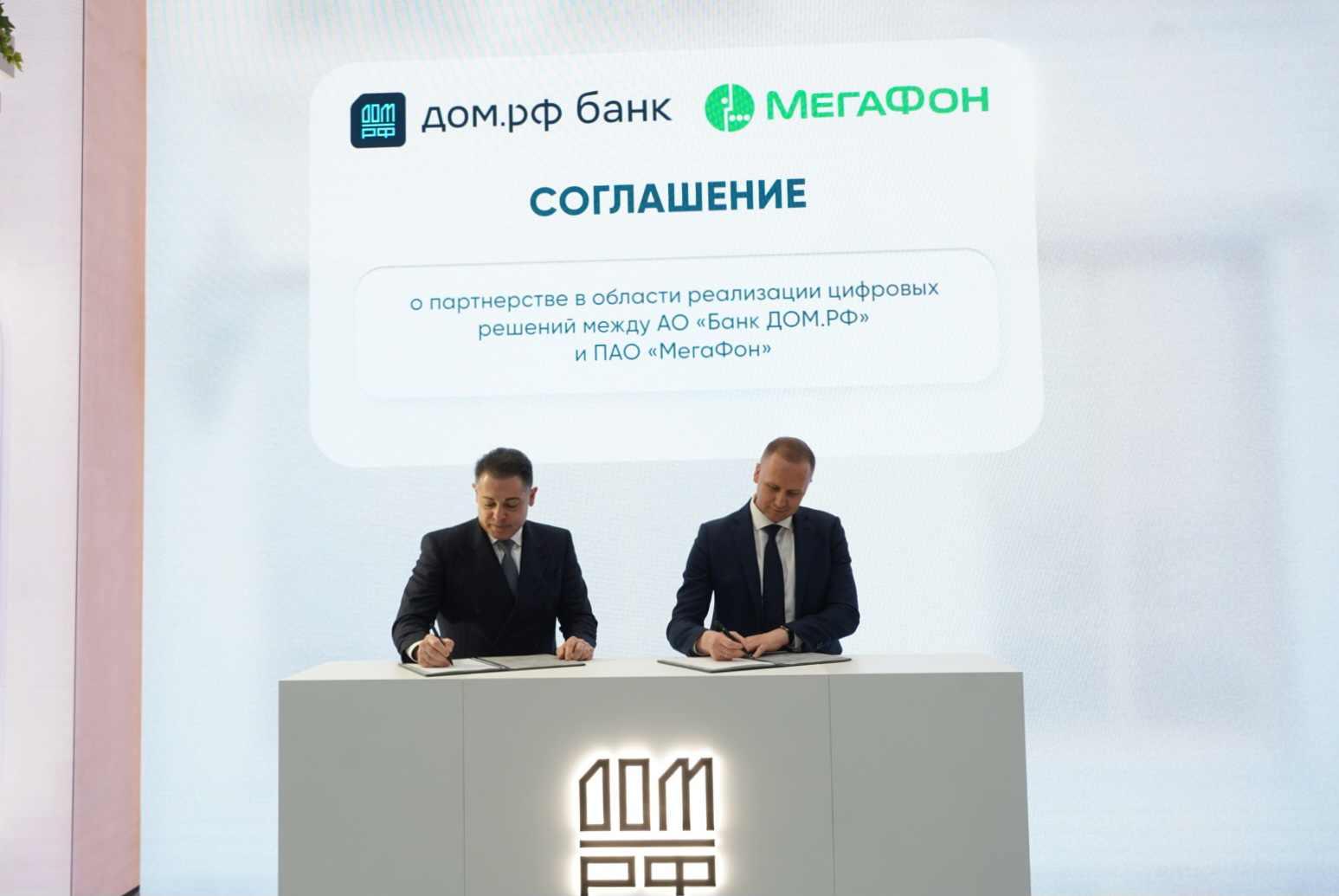 МегаФон и банк ДОМ.РФ договорились о цифровом взаимодействии