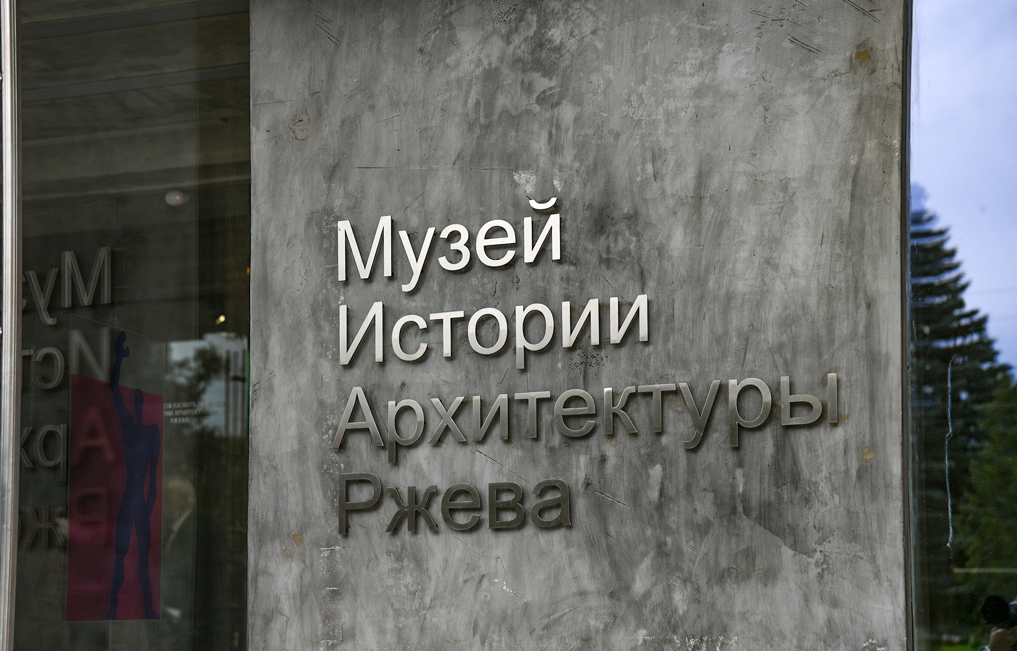 Королев во Ржеве обозначил приоритеты развития региона