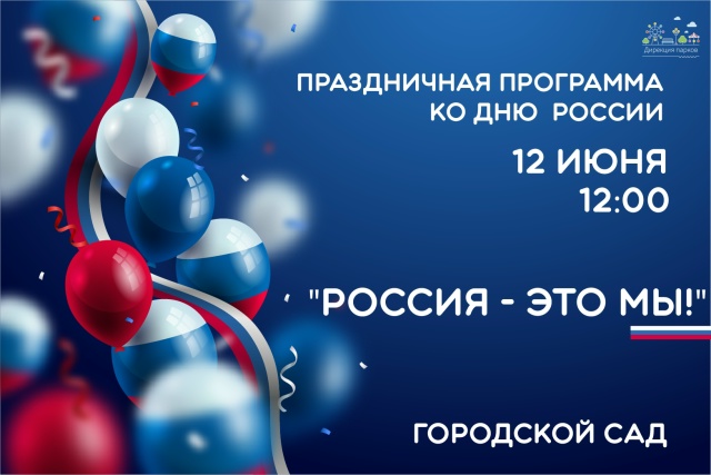 День России в Городском саду: Яркая программа для всей семьи!