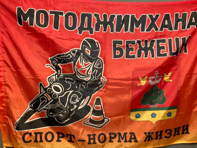 Бежецк принимает этап Кубка России по мотоджимхане: зрелище, мастер-классы и ретро-техника Бежецк принимает этап Кубка России по мотоджимхане: зрелище, мастер-классы и ретро-техника