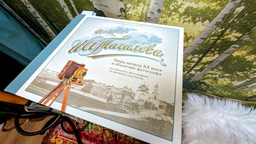 «Возрождение культурного наследия: В Твери открылся музей-фотоателье Ивана Тачалова»