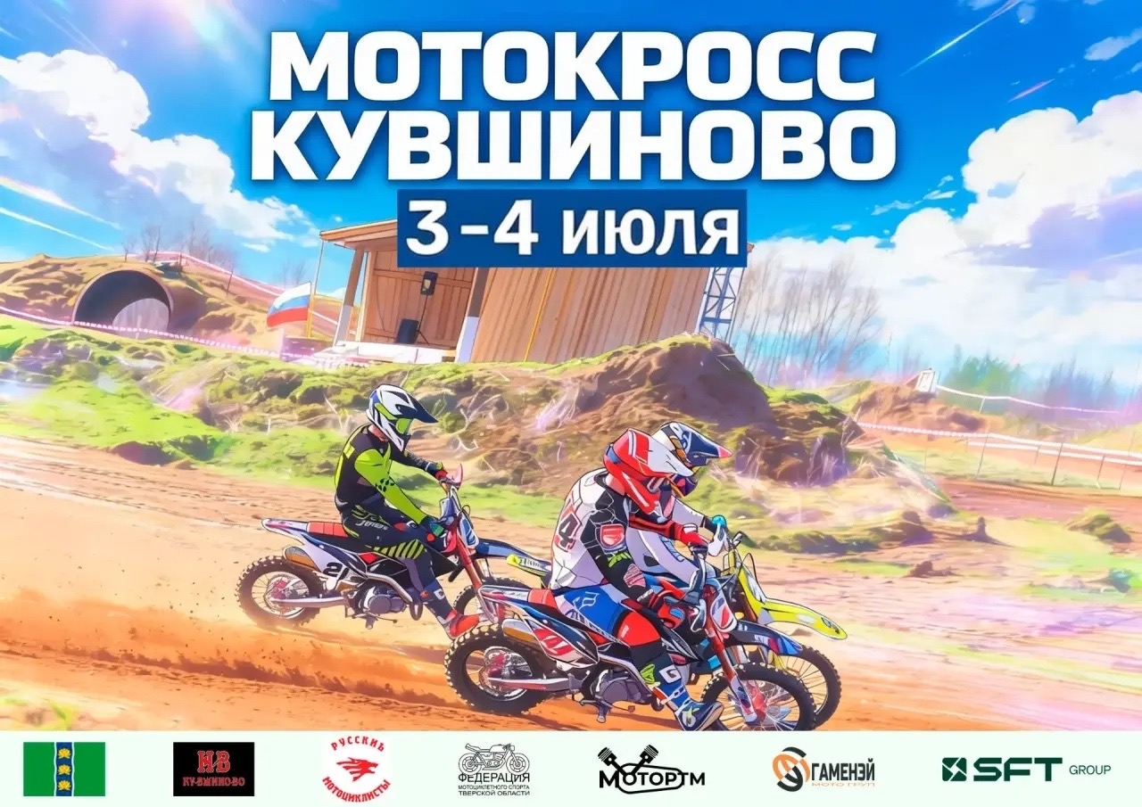 Большой мотокросс в Кувшиново: анонс соревнований Большой мотокросс в Кувшиново: анонс соревнований
