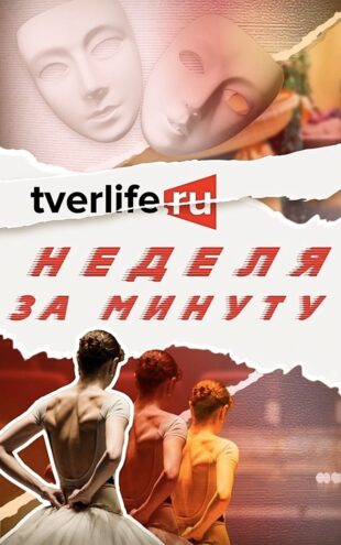 Успеть всё: узнайте главные новости Твери за одну минуту Успеть всё: узнайте главные новости Твери за одну минуту
