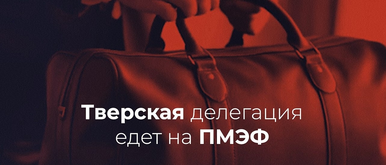 Тверской ключ к успеху — что готовит регион для ПМЭФ 2026 Тверской ключ к успеху — что готовит регион для ПМЭФ 2026