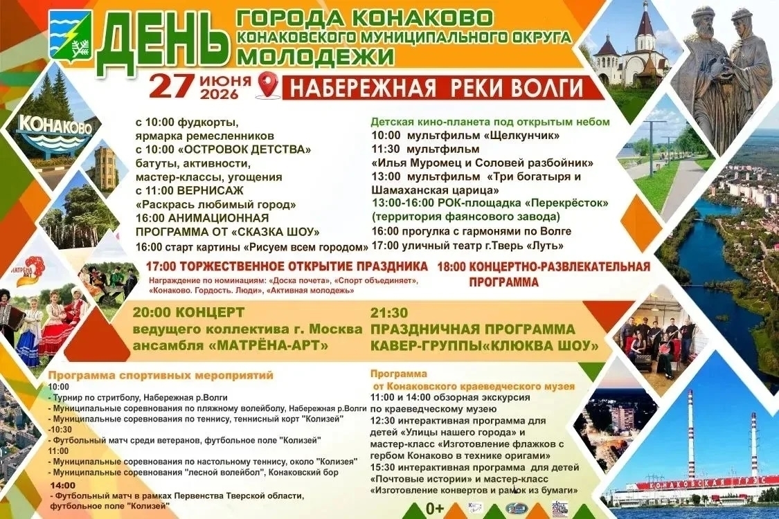 Двойной праздник в Конаково: День города и День молодежи на набережной Волги!