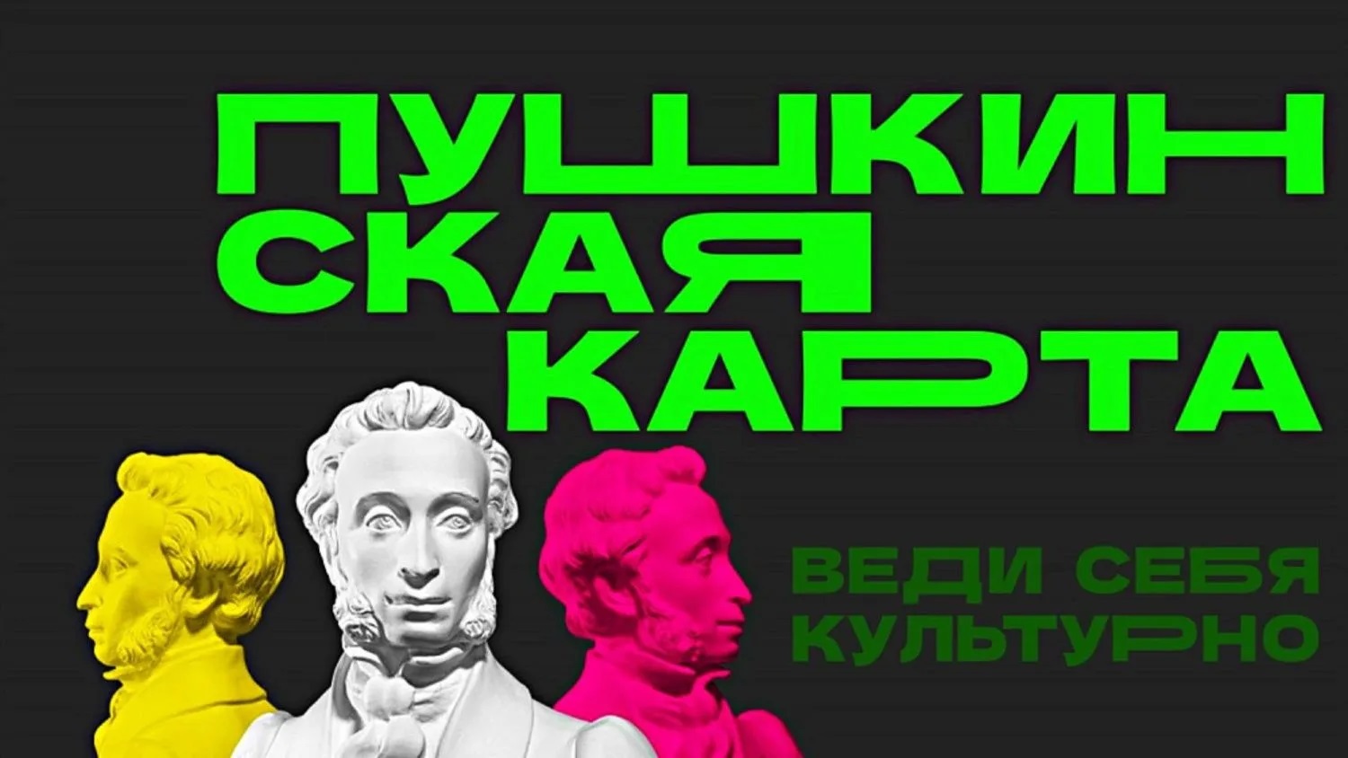 В России растет спрос на Пушкинскую карту: каждый второй молодой россиянин является участником программы