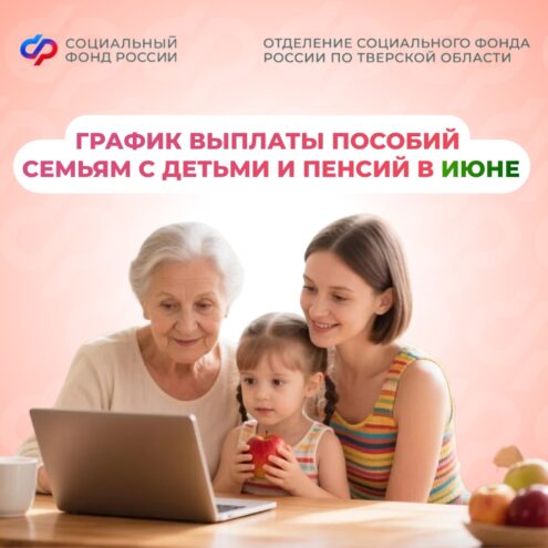 Июньские выплаты в Тверской области: Детские пособия и пенсии начнут поступать с 3 июня Июньские выплаты в Тверской области: Детские пособия и пенсии начнут поступать с 3 июня