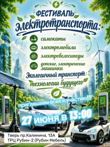 Тверь зажигает: Первый фестиваль экотранспорта с бесплатным входом и крутыми призами Тверь зажигает: Первый фестиваль экотранспорта с бесплатным входом и крутыми призами