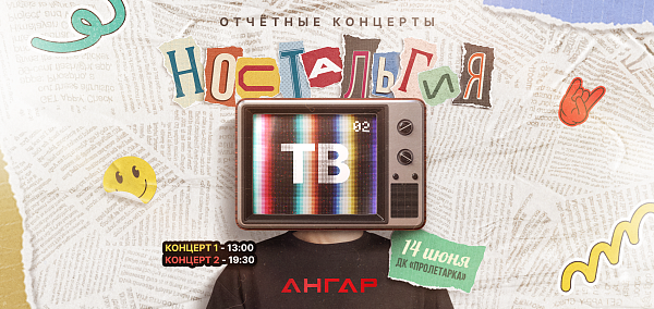 Ностальгия по эпохе: школа танцев приглашает на итоговый концерт 14 июня Ностальгия по эпохе: школа танцев приглашает на итоговый концерт 14 июня