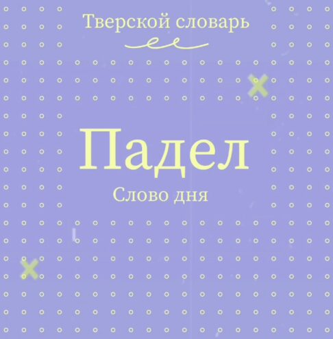 Тверской словарь пополнился новыми словами Тверской словарь пополнился новыми словами