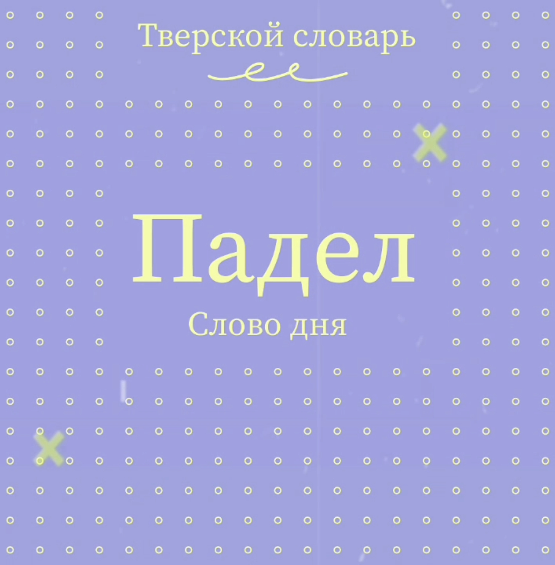 Тверской словарь пополнился новыми словами Тверской словарь пополнился новыми словами