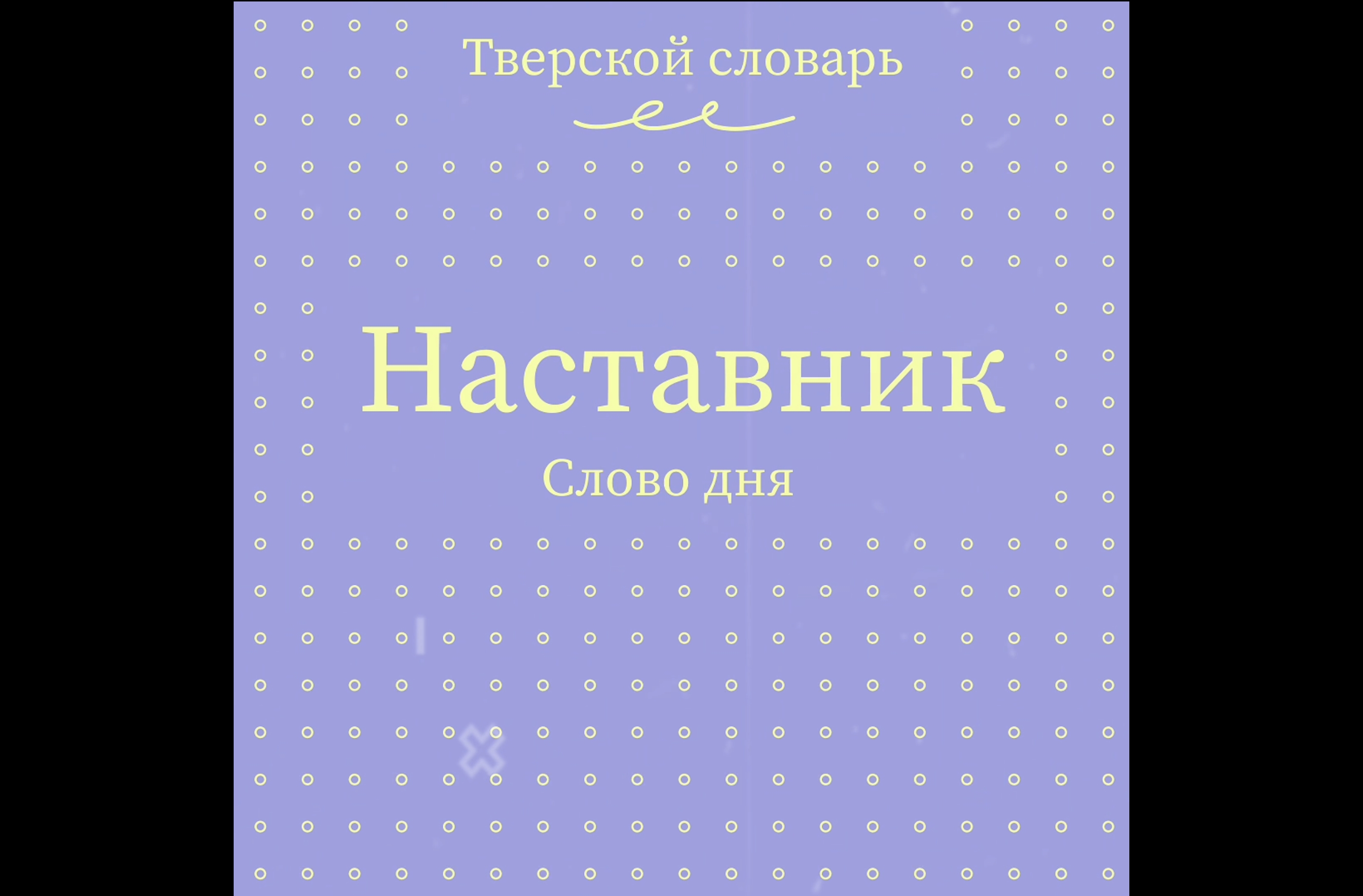 Тверской словарь пополнился новыми словами