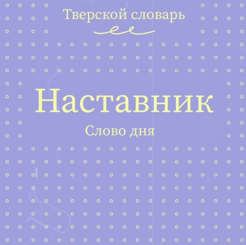 Тверской словарь пополнился новыми словами