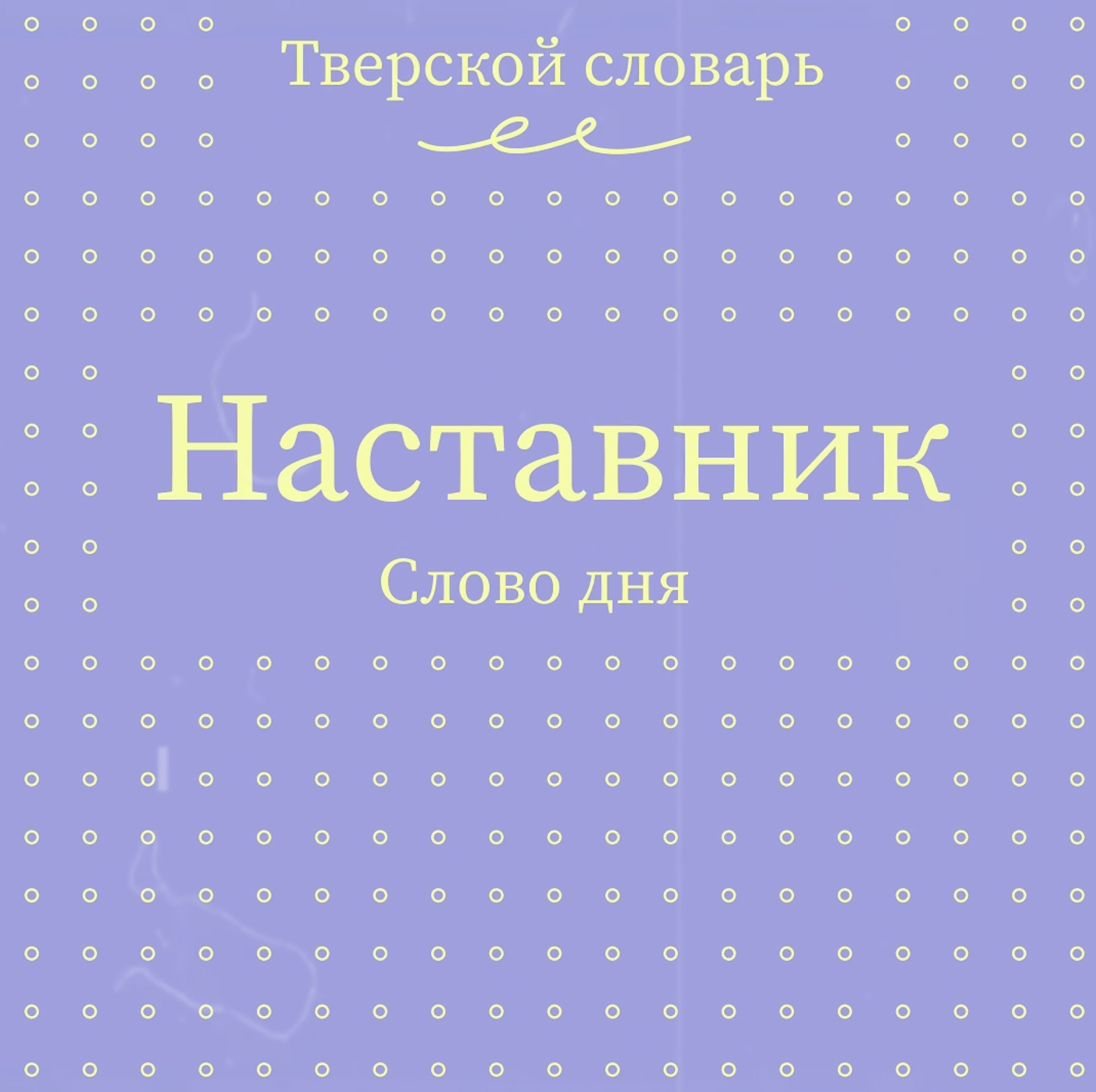 Тверской словарь пополнился новыми словами