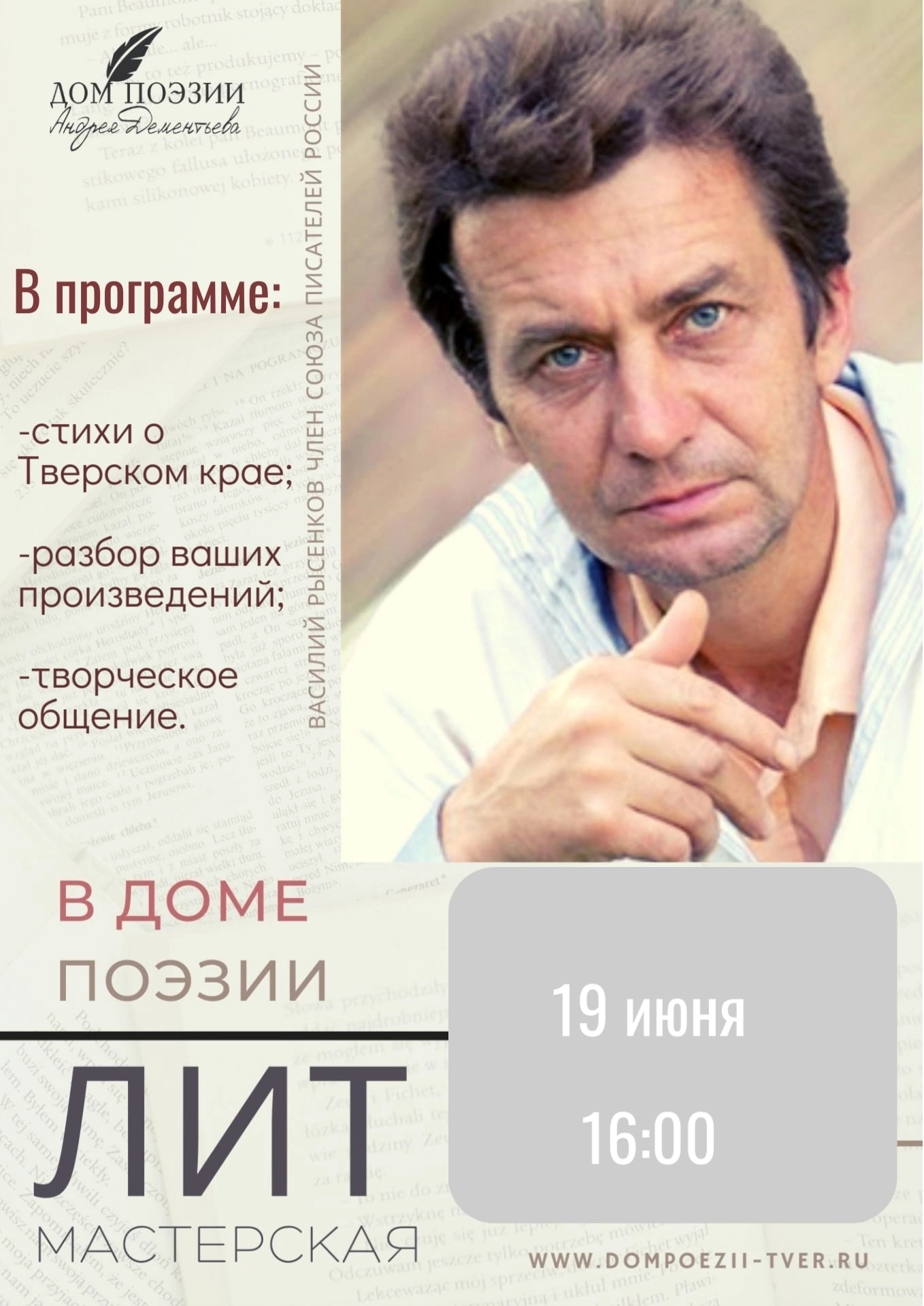 Свободный вход: 19 июня в Твери пройдёт литературная мастерская Василия Рысенкова Свободный вход: 19 июня в Твери пройдёт литературная мастерская Василия Рысенкова