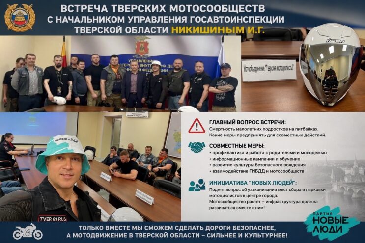 Безопасность на дорогах и развитие мотокультуры: в Твери обсудили будущее мотодвижения Безопасность на дорогах и развитие мотокультуры: в Твери обсудили будущее мотодвижения