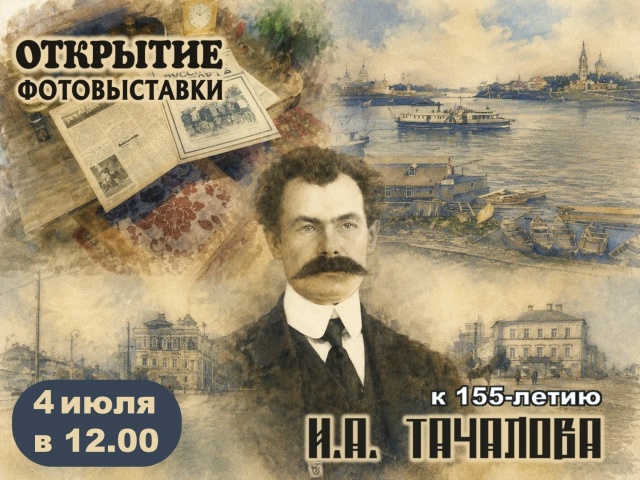 В Твери откроется выставка к 155-летию фотолетописца И.А. Тачалова