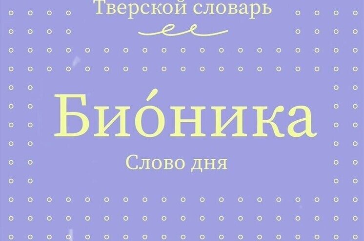 Тверской словарь пополнился новыми словами