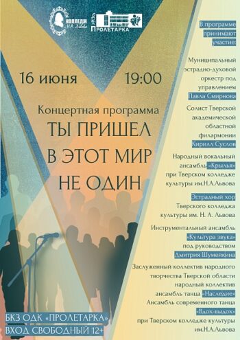 "Ты пришёл в этот мир не один": масштабный концерт объединит таланты Твери 16 июня "Ты пришёл в этот мир не один": масштабный концерт объединит таланты Твери 16 июня