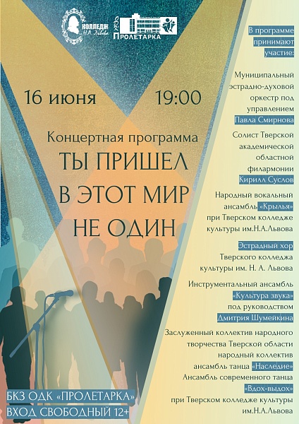 "Ты пришёл в этот мир не один": масштабный концерт объединит таланты Твери 16 июня "Ты пришёл в этот мир не один": масштабный концерт объединит таланты Твери 16 июня
