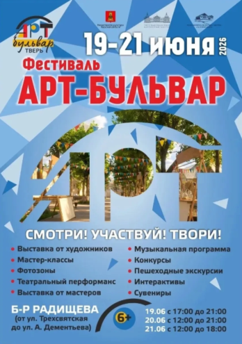 «Арт‑бульвар» в Твери: три дня искусства на бульваре Радищева! «Арт‑бульвар» в Твери: три дня искусства на бульваре Радищева!