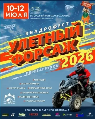 Квадроциклы, мастер‑классы и музыка: фестиваль "Улётный Форсаж" пройдёт в Тверской области