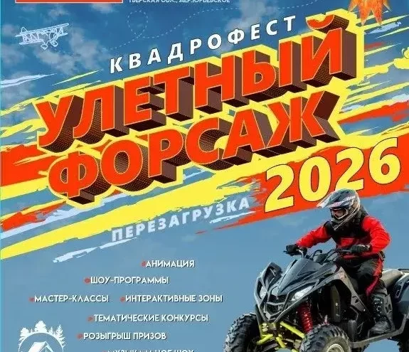 Квадроциклы, мастер‑классы и музыка: фестиваль "Улётный Форсаж" пройдёт в Тверской области