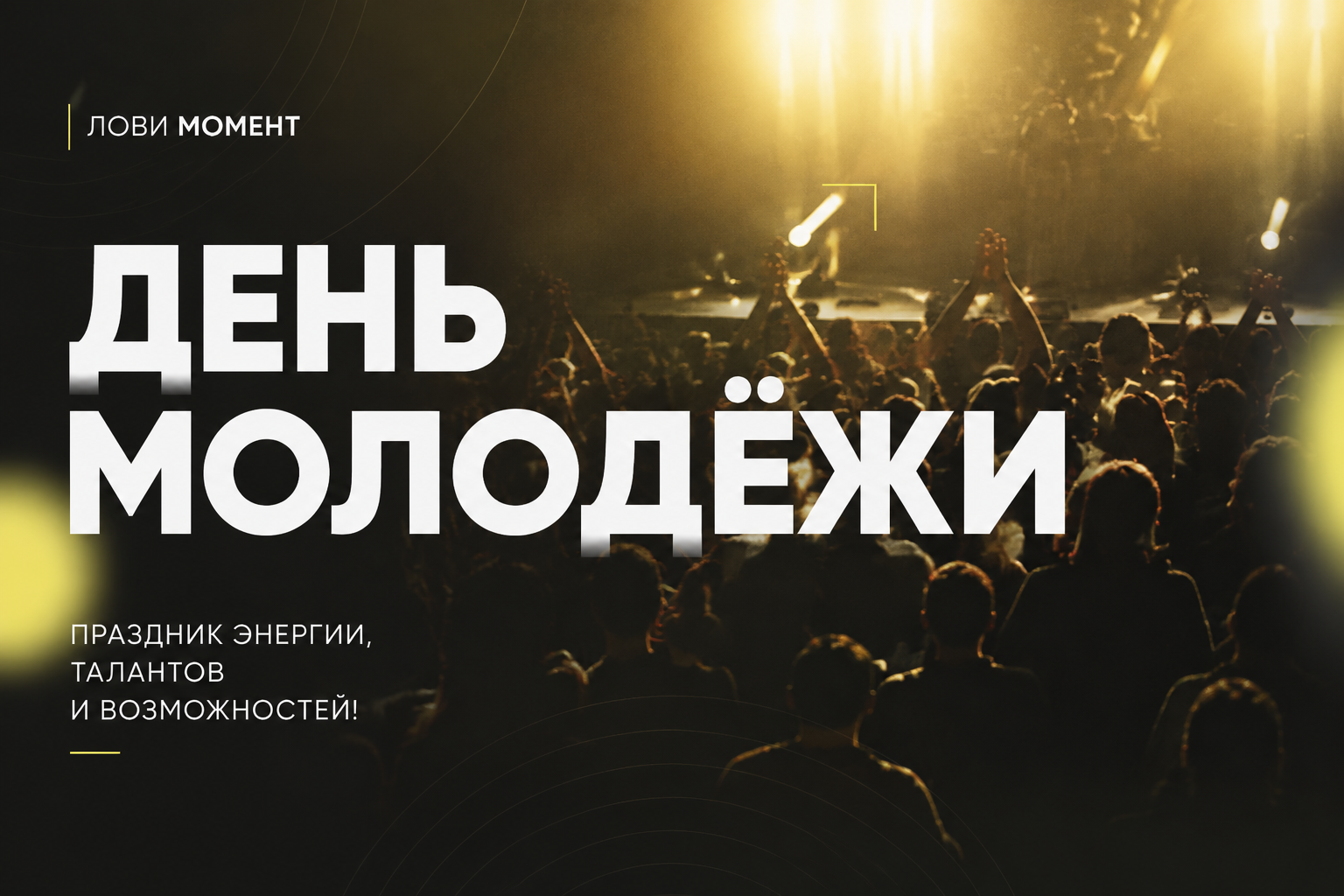 Виталий Королев поздравил молодёжь Верхневолжья с праздником