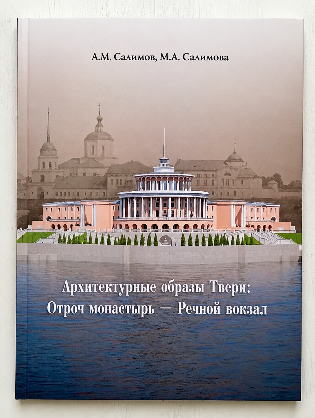В Твери издали книгу о тайнах архитектуры устья Тверцы
