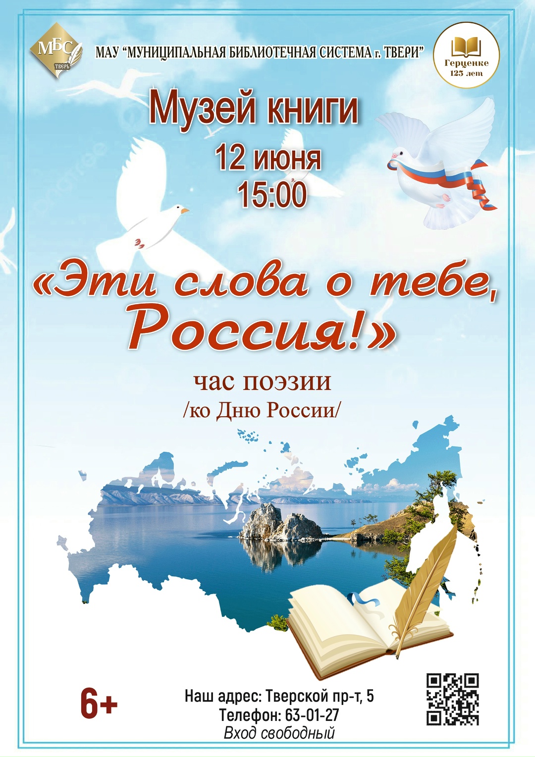 Свободный вход на поэтический праздник: Библиотека Герцена отметит День России стихами Свободный вход на поэтический праздник: Библиотека Герцена отметит День России стихами