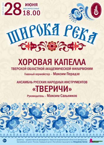 «Широка река»: Вечер русской души в Твери 28 июня