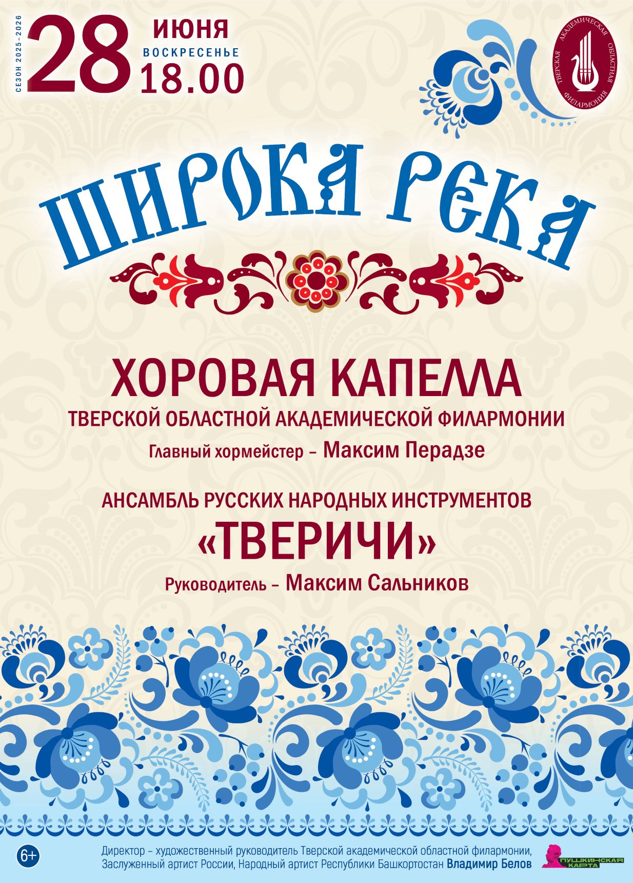«Широка река»: Вечер русской души в Твери 28 июня