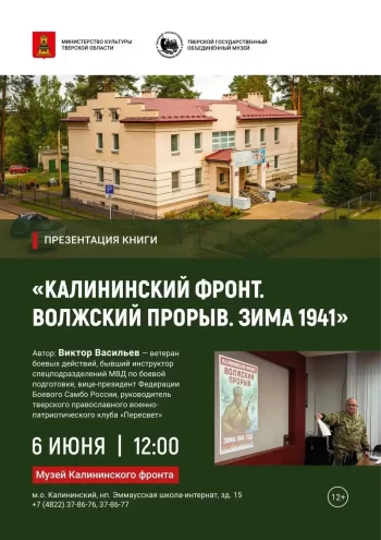 "Послание будущему поколению": Презентация книги о Калининском фронте пройдет в Тверской области