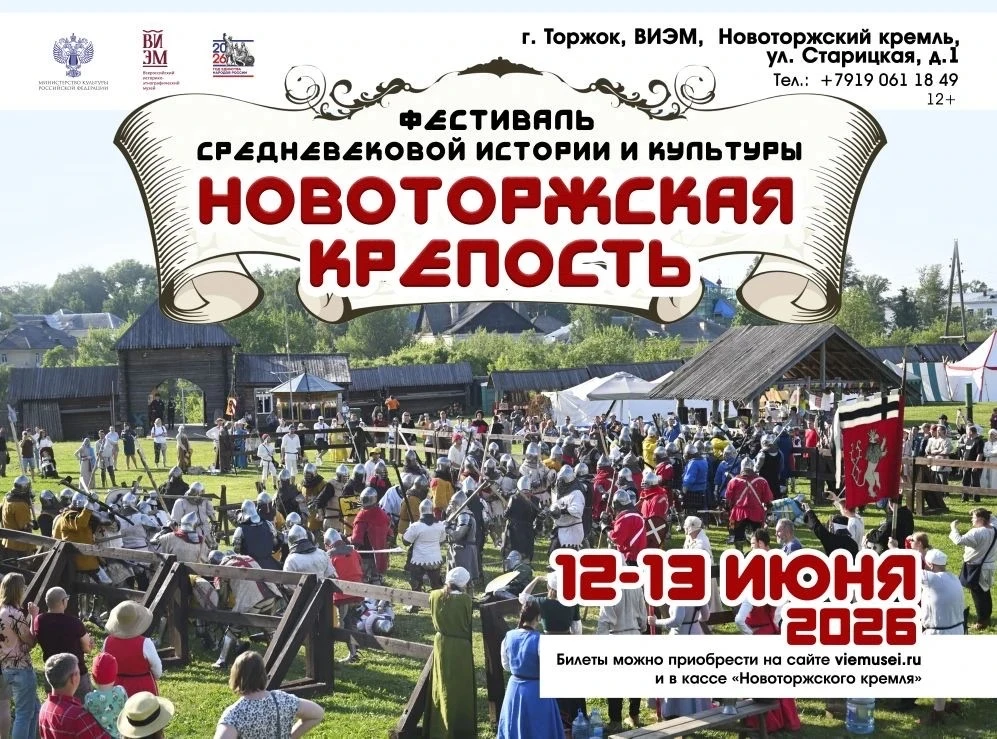 Путешествие в Средневековье: фестиваль «Новоторжская крепость» ждёт гостей в Торжке